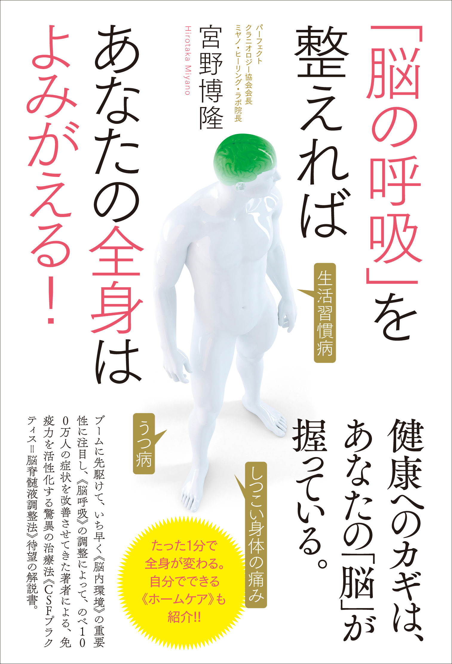 「脳の呼吸」を整えればあなたの全身はよみがえる！