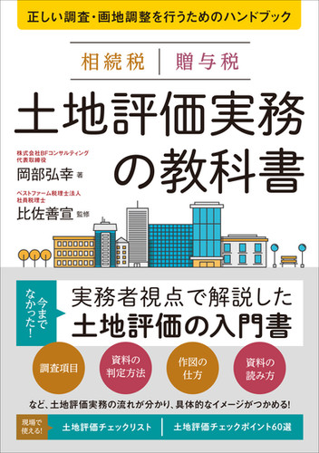 相続税 贈与税 土地評価実務の教科書 | (株)現代書林