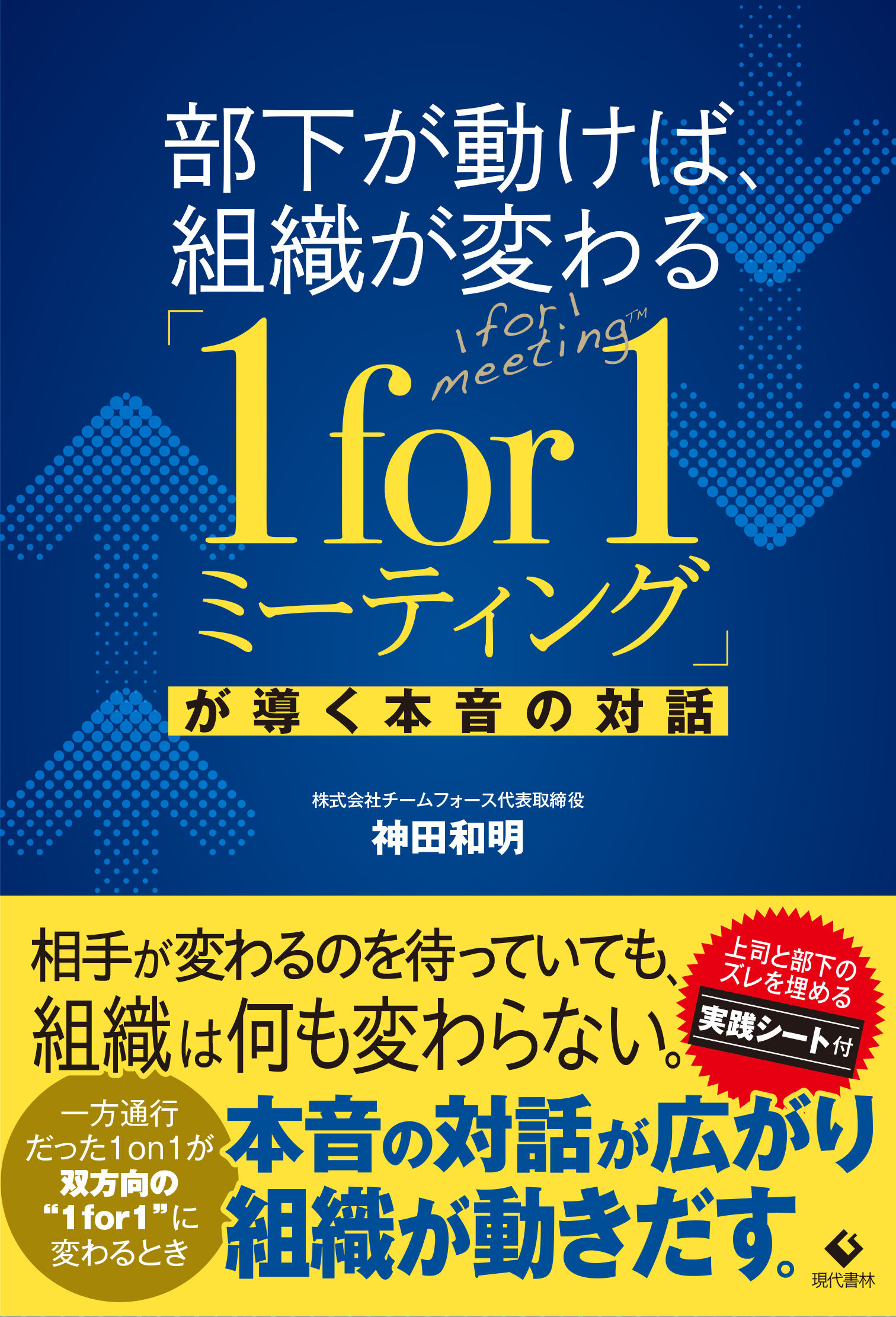 部下が動けば、組織が変わる「1for1ミーティング」が導く本音の対話