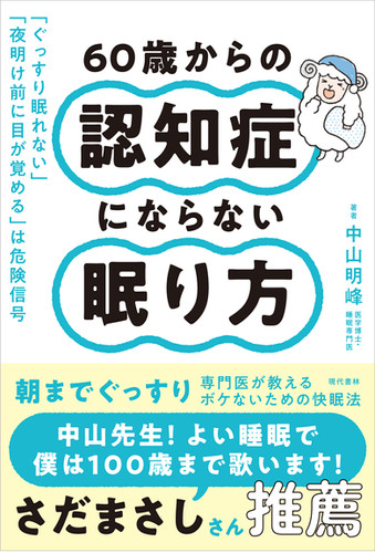 60歳からの認知症にならない眠り方 | (株)現代書林