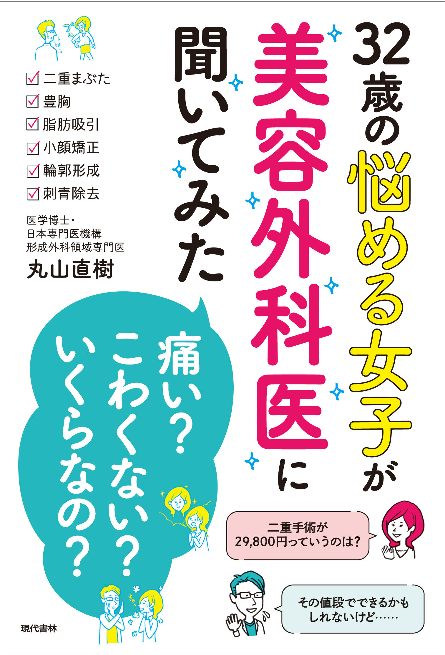 32歳の悩める女子が美容外科医に聞いてみた「痛い？」「こわくない？」