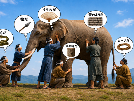 【盲人と象】