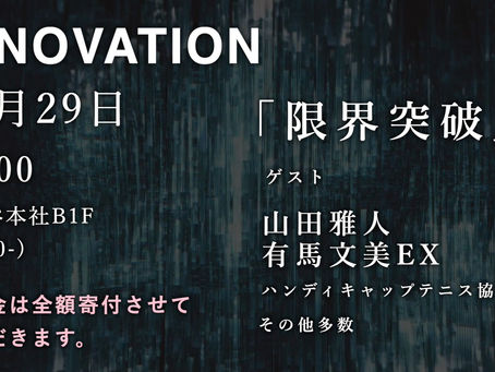 『INNOVATION TOKYO Part2』開催のお知らせ!