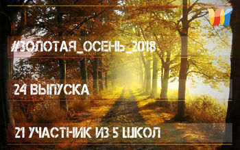 Поэтический фестиваль "Золотая осень" завершил очередной сезон!