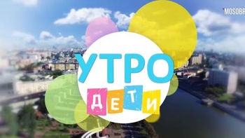 #MOSOBR_TV
#УТРО_на_МОСОБР_ТВ (не забудьте включить телевизор!)