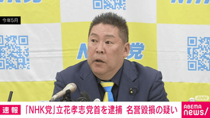 一体何故なのか─立花孝志の逮捕を臨時検証する