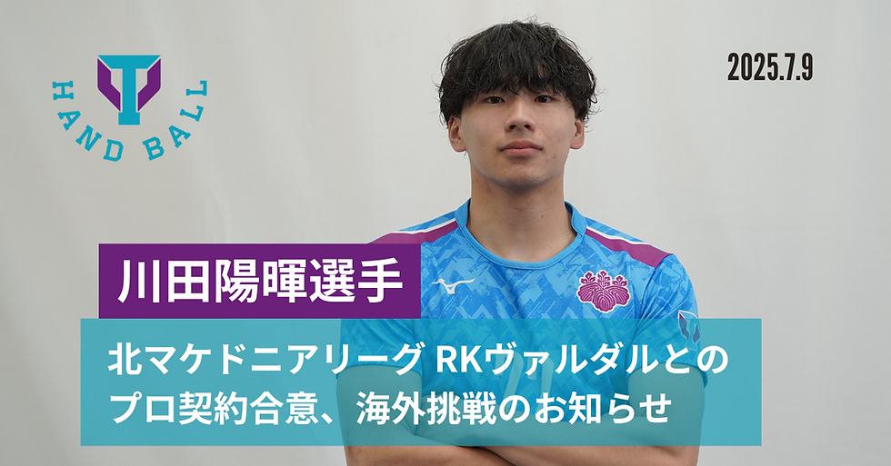 川田陽暉選手 海外挑戦のお知らせ