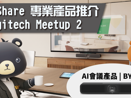 WEShare 專業產品推介 - Logitech Meetup 2 | AI 級會議產品 | BYOD首選