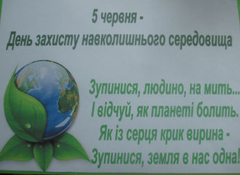 Результат пошуку зображень за запитом "всесвітній день охорони навколишнього середовища"