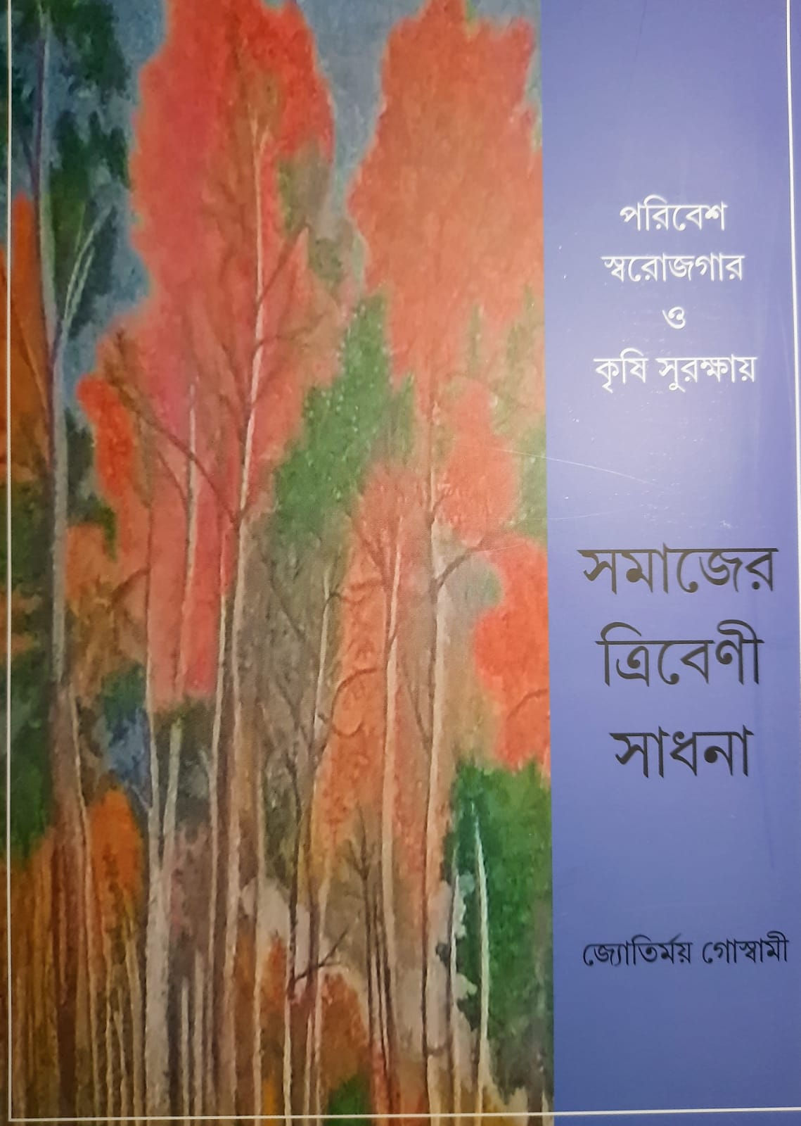 পরিবেশ স্বরোজগার ও কৃষি সুরক্ষায় সমাজের ত্রিবেণী সাধনা