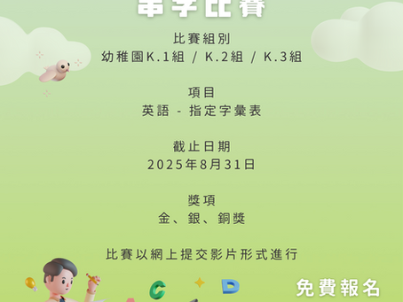 全港幼稚園英語串字比賽 2025【8月31日截止】