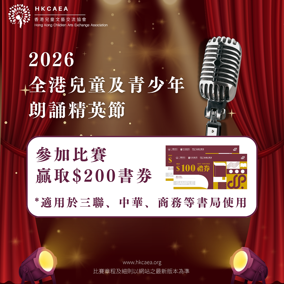 全港兒童及青少年朗誦精英節 2026【8月31日截止】