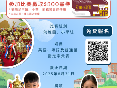 全港兒童認字公開賽 2025【8月31日截止】