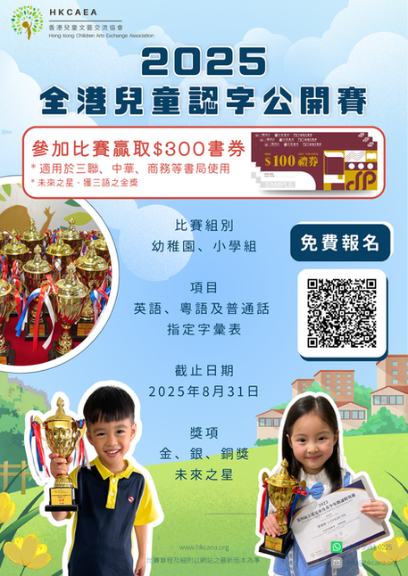 全港兒童認字公開賽 2025【8月31日截止】