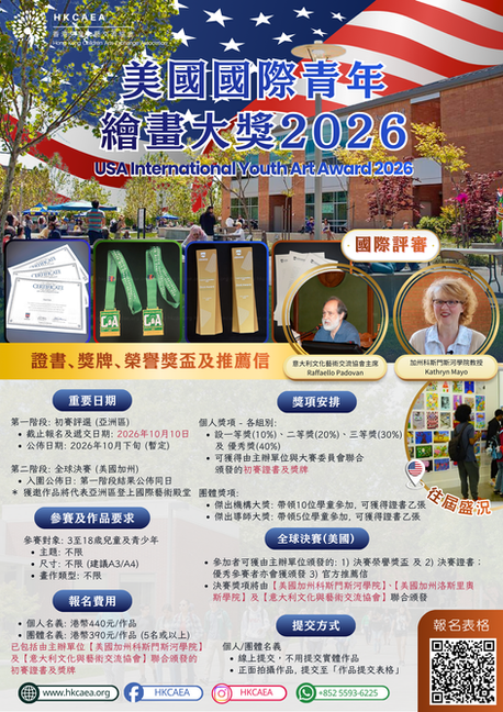 美國國際青年繪畫大獎 2026【10月10日截止】