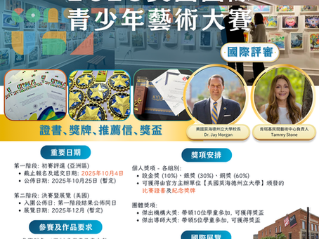美國國際青少年藝術大賽 2025【10月4日截止】