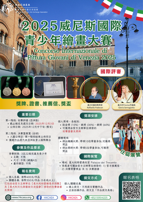威尼斯國際青少年繪畫大賽 2025【12月3日截止】