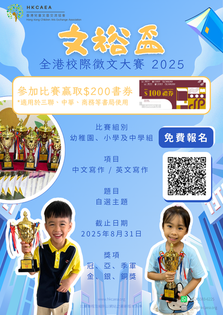 「文裕盃 」全港校際徵文大賽 2025【8月31日截止】