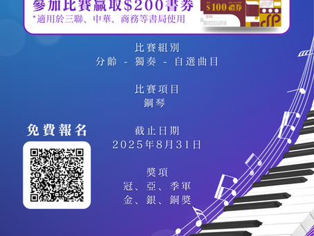 全港校際鋼琴公開賽 2025【8月31日截止】