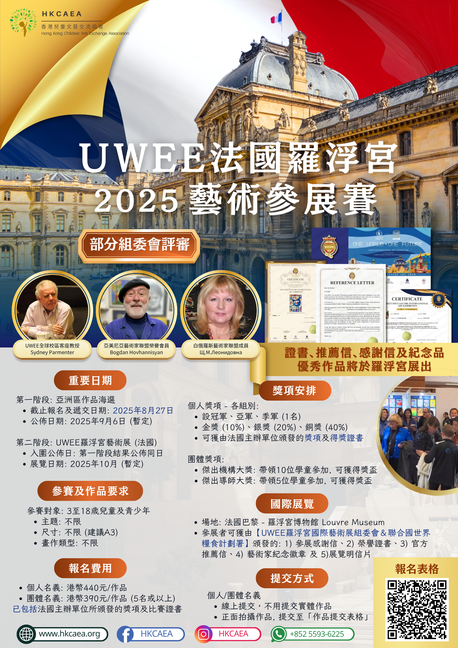 UWEE 法國羅浮宮藝術參展賽 2025【8月27日截止】