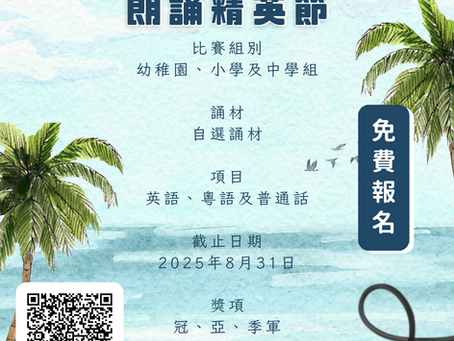 全港兒童及青少年朗誦精英節 2025【8月31日截止】