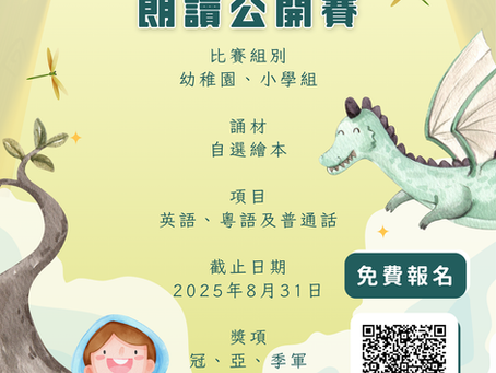 全港兒童繪本朗讀公開賽 2025【8月31日截止】