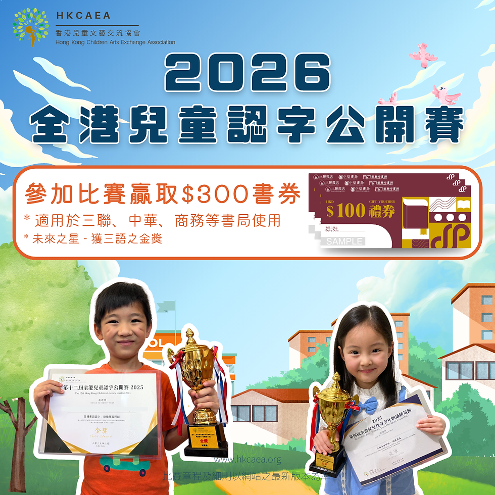 全港兒童認字公開賽 2026【6月30日截止】
