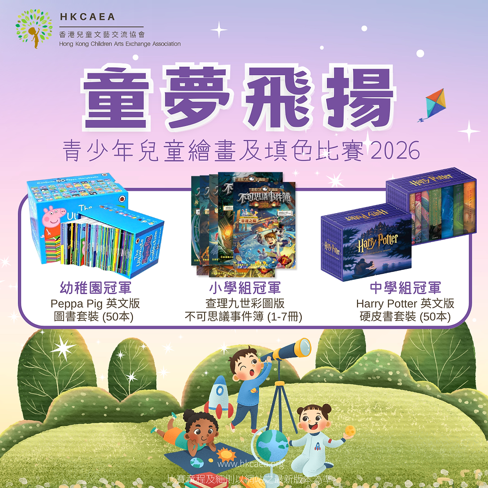 「童夢飛揚」青少年兒童繪畫及填色比賽 2026【6月30日截止】
