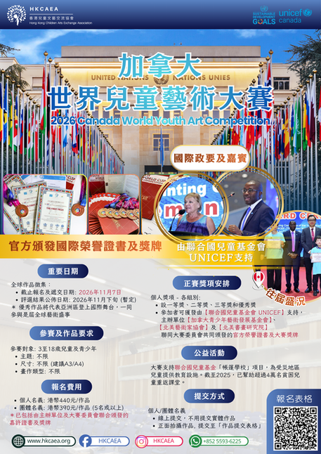 加拿大世界兒童藝術大賽 2026 【11月7日截止】