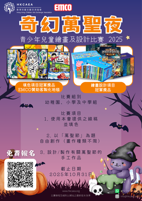 「奇幻萬聖夜」青少年兒童繪畫及設計比賽 2025【10月31日截止】