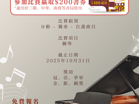 全港校際鋼琴公開賽 2025【賽果公佈】