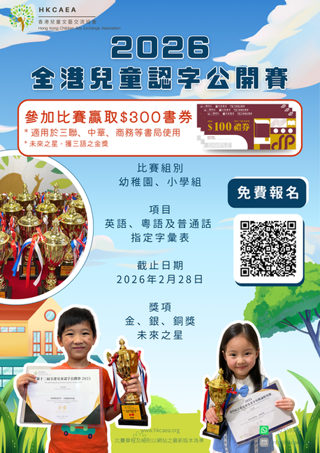 全港兒童認字公開賽 2026【2月28日截止】