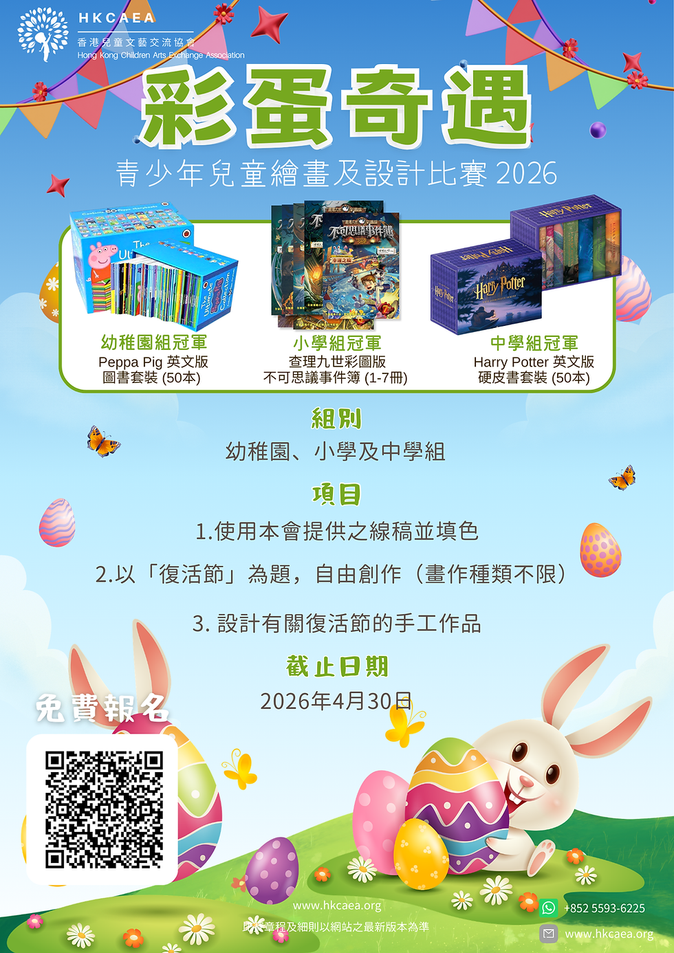 「彩蛋奇遇」青少年兒童繪畫及設計比賽 2026【4月30日截止】