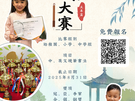 「文萃盃 」全港青少年及兒童書法大賽 2025【8月31日截止】