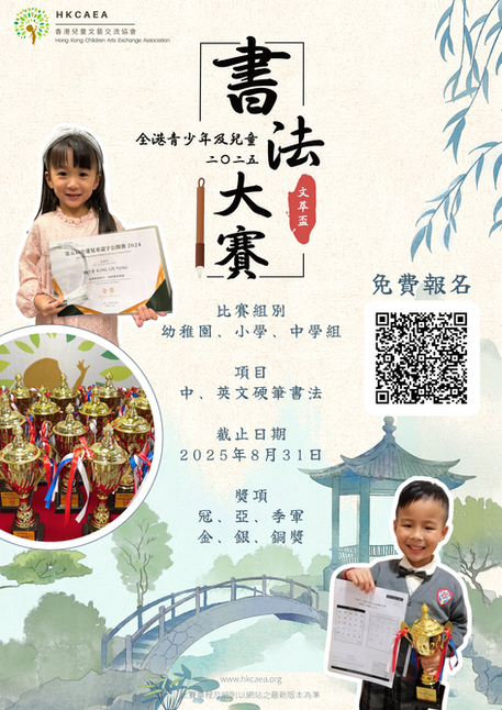 「文萃盃 」全港青少年及兒童書法大賽 2025【8月31日截止】