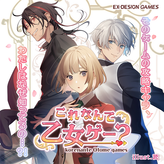 エクスデザインゲームズ アナログ部から最新作「これなんて乙女ゲー