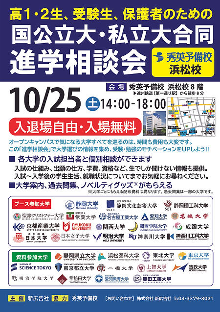 912_251025秀英予備校進学相談会浜松校フライヤーA4ol.jpg
