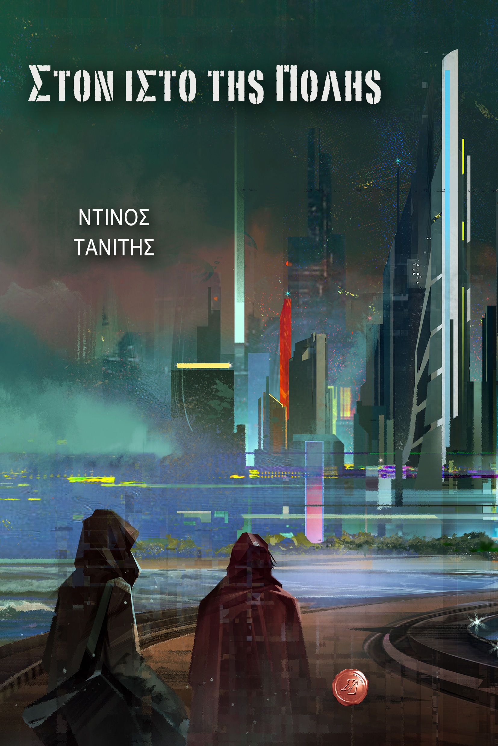 Το cyberpunk novel ΣΤΟΝ ΙΣΤΟ ΤΗΣ ΠΟΛΗΣ