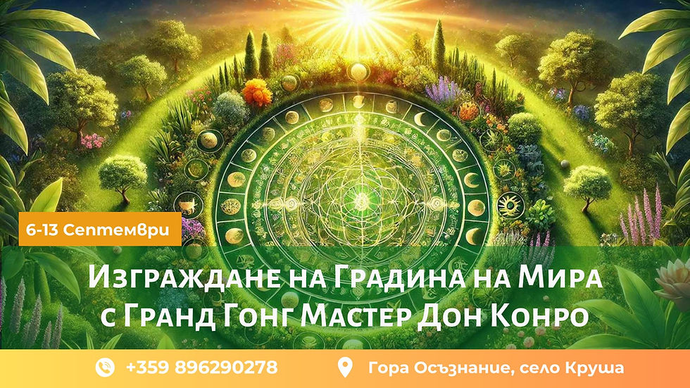 🌿 Изграждане на Градина на Мира с Гранд Гонг Мастър Дон Конро в България 🌿