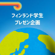 フィンランド学生プレゼン企画