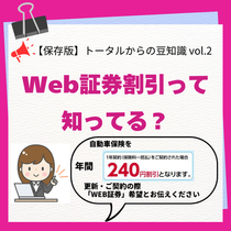 Web証券割引って知ってる?