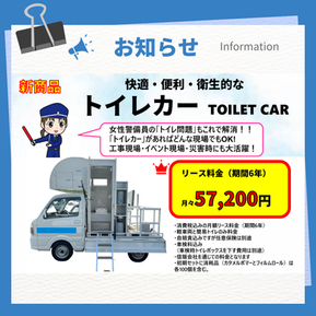 快適・便利・衛生的なトイレカー