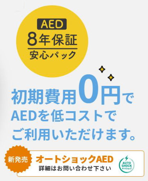 AED販売