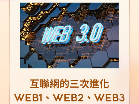 Web1、Web2、Web3 到底有咩唔同?#區塊鏈 #元宇宙 #互聯網 #NFT #虛擬貨幣