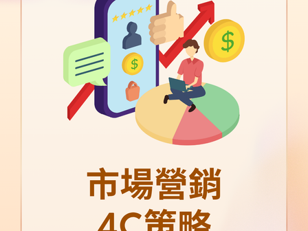市場營銷4C策略｜從企業本位到顧客中心的革命性轉變                                          #顧客思維 #現代營銷 #4C策略 #顧客導向 #營銷 #策略轉型 #差異化策略 #營銷策劃 #數字化運營 #消費者市場洞察 #Kajimarketing #行銷#商業知識 #marketing #marketing公司