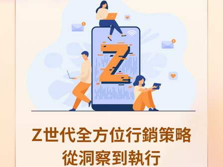 「Z世代全方位行銷策略：從洞察到執行」#marketing #hongkong #kajimarketing #嘉際營銷 #商業 #營銷 #企業 #Z世代