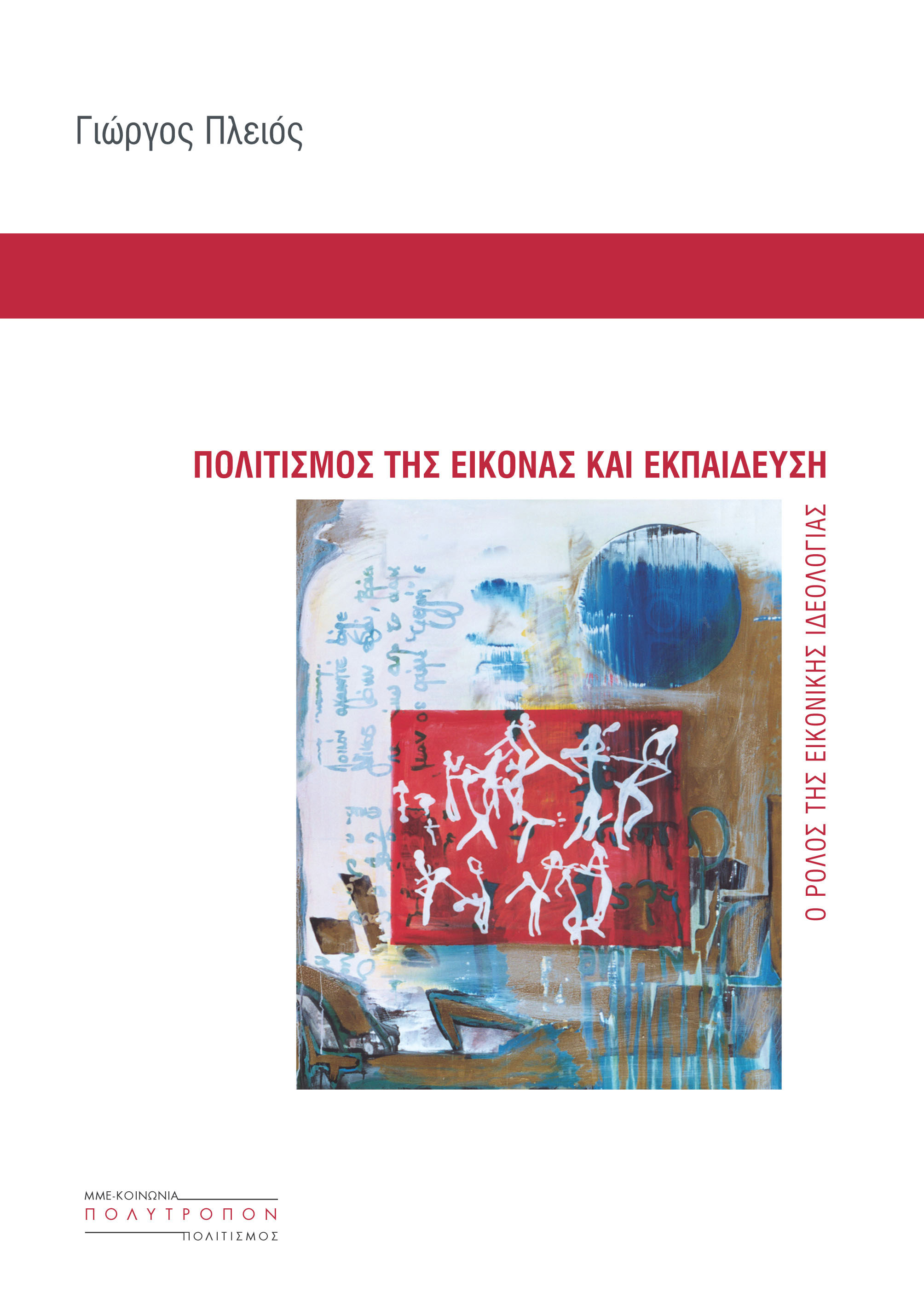 Πολιτισμός της Εικόνας και Εκπαίδευση