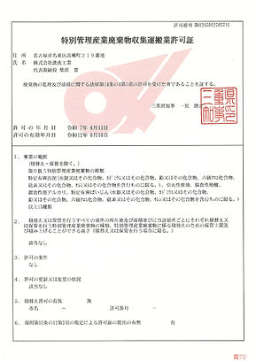 【R7.6.11取得】三重県収集運搬許可証(特管)_page-0001.jpg