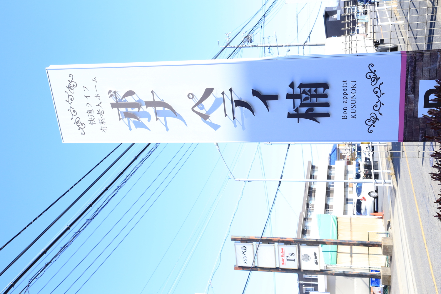 執筆者の写真: 快適ライフ　  有料老人ホーム　  ボナペティ楠