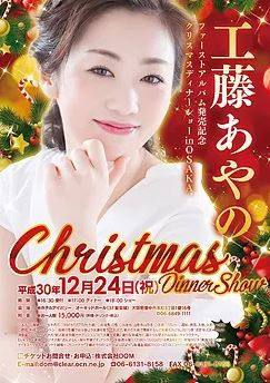 工藤あやのさまクリスマスディナー